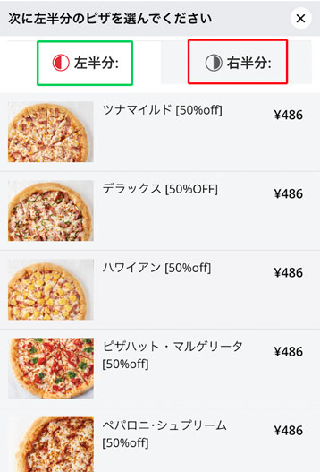左右のピザを選択