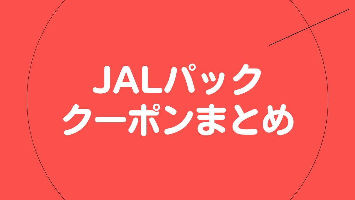 JALクーポン12,000円分　期限2021年12月