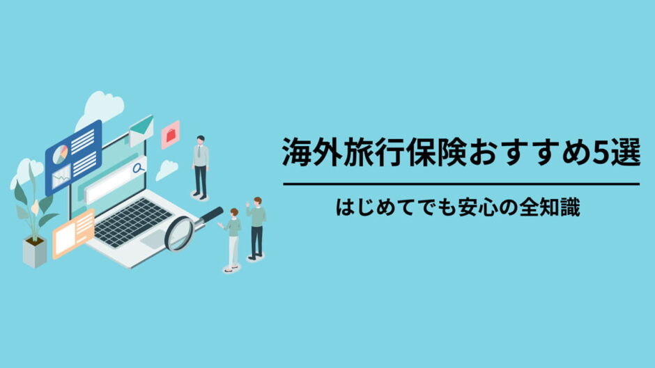 海外旅行保険おすすめ5選 安全に滞在するための全知識 タビハテ